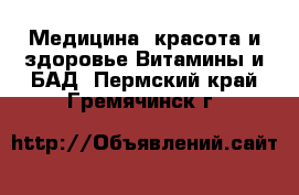 Медицина, красота и здоровье Витамины и БАД. Пермский край,Гремячинск г.